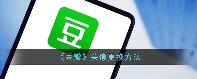 《豆瓣》头像更换方法