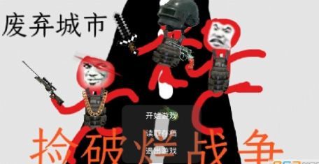 捡破烂战争手游