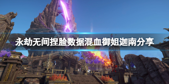《永劫无间》捏脸数据混血御姐迦南分享 混血御姐迦南怎么捏？