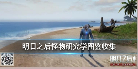 明日之后怪物全图鉴怎么收集