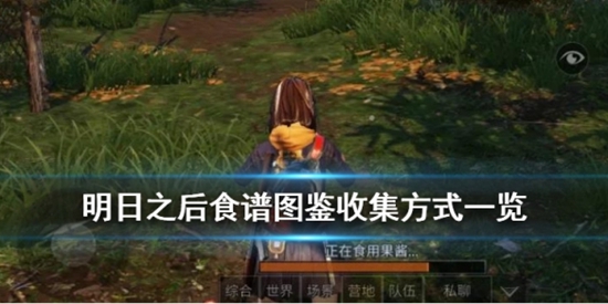 明日之后有哪些食谱