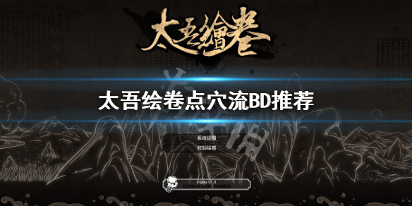 《太吾绘卷》点穴流功法怎么搭配？点穴流BD推荐
