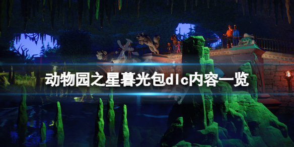 《动物园之星》暮光dlc好玩吗？暮光包dlc内容一览