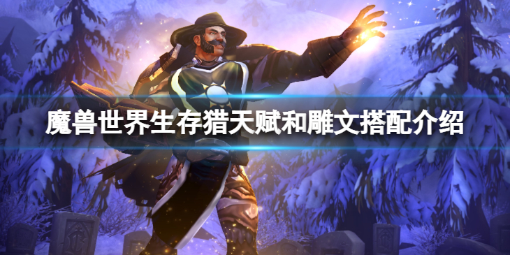 《魔兽世界》wlk生存猎天赋和雕文怎么选择？生存猎天赋和雕文搭配介绍