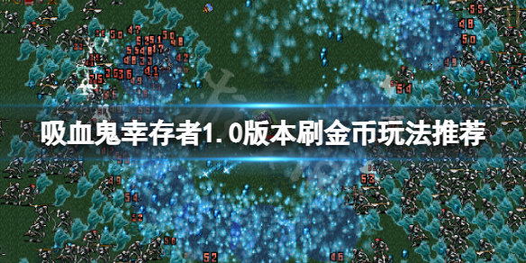 《吸血鬼幸存者》1.0版本怎么刷金币？1.0版本刷金币玩法推荐