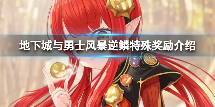 《地下城与勇士》风暴逆鳞特殊奖励是什么？ 风暴逆鳞特殊奖励介绍