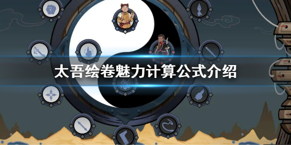 《太吾绘卷》魅力怎么计算？魅力计算公式介绍