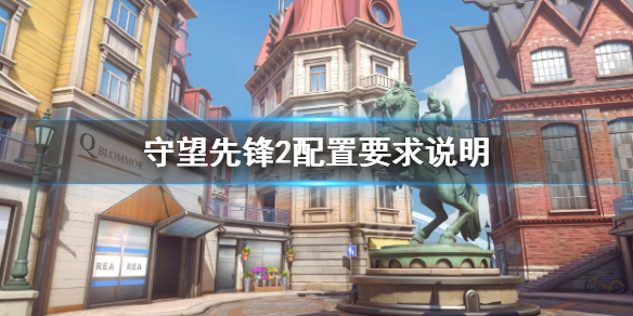 《守望先锋》“归来”配置是什么 配置要求说明