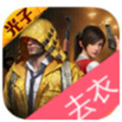 和平精英无遮去衣版手游