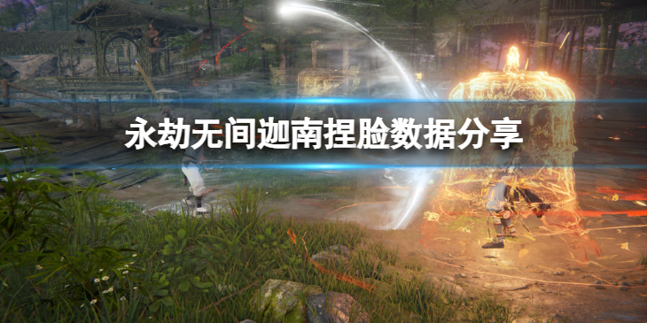 《永劫无间》迦南捏脸数据月醉分享 月醉迦南怎么捏