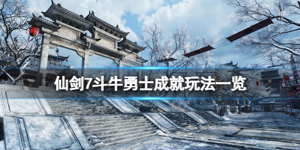 《仙剑奇侠传7》斗牛勇士成就怎么玩？斗牛勇士成就玩法一览