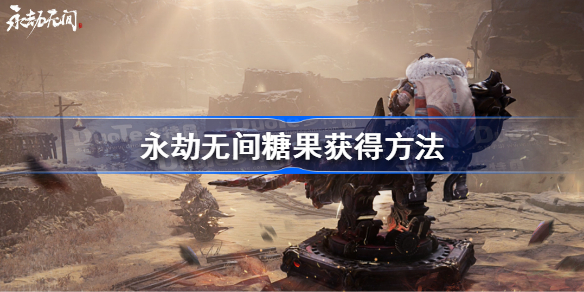 永劫无间糖果怎么获得-永劫无间糖果获得方法