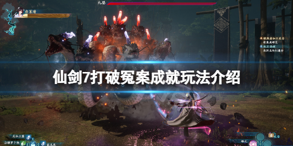 《仙剑奇侠传7》打破冤案成就怎么玩？打破冤案成就玩法介绍