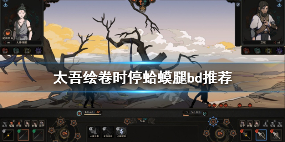 《太吾绘卷》时停流怎么玩？时停蛤蟆腿bd推荐