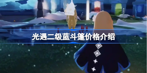 光遇二级蓝斗篷多少钱-光遇二级蓝斗篷价格介绍