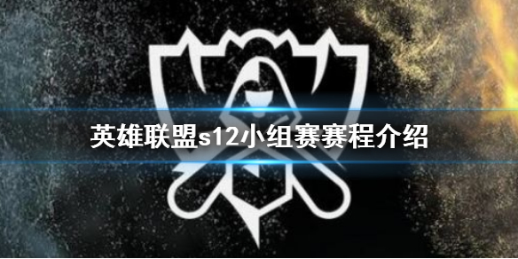 《英雄联盟》s12小组赛赛程是什么？LOLs12小组赛赛程介绍