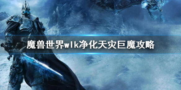 《魔兽世界》wlk净化天灾巨魔任务 wlk净化天灾巨魔攻略