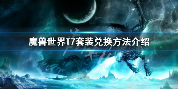 《魔兽世界》wlkT7在哪换？T7套装兑换方法介绍