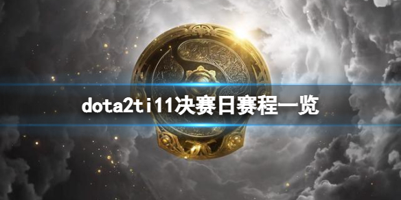《DOTA2》ti11决赛日赛程是什么？ti11决赛日赛程一览