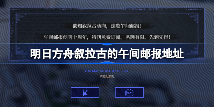 明日方舟叙拉古的午间邮报地址-明日方舟叙拉古的午间邮报在哪