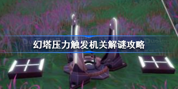 幻塔压力触发机关怎么解谜-幻塔压力触发机关解谜攻略