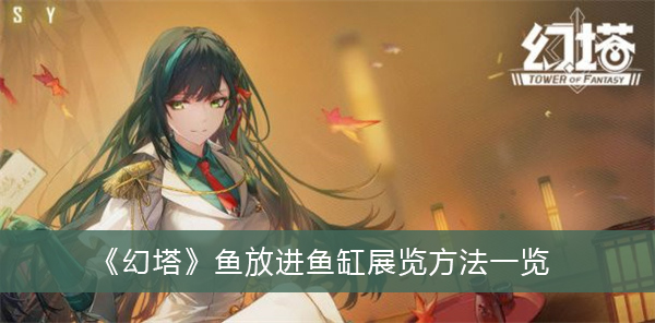幻塔鱼放进鱼缸展览方法一览