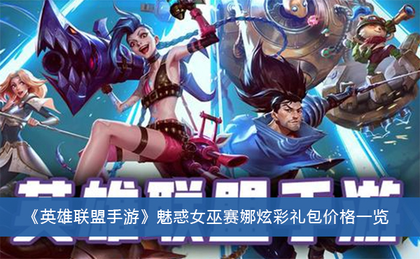 英雄联盟手游魅惑女巫赛娜炫彩礼包价格一览