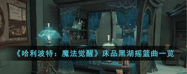 哈利波特魔法觉醒床品黑湖摇篮曲怎么样-床品黑湖摇篮曲一览