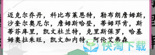 《汉字找茬王》找出所有的篮球明星通关策略