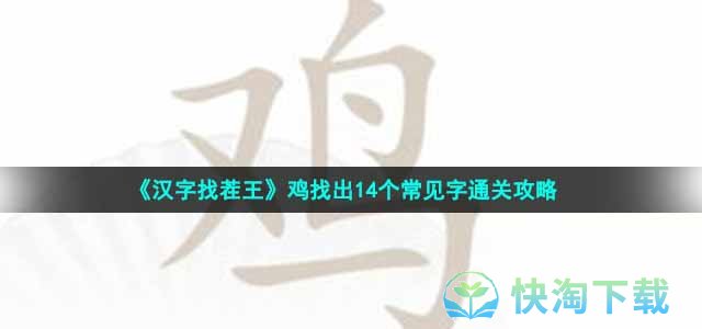 《汉字找茬王》鸡找出14个常见字通关策略