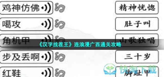 《汉字找茬王》连浪漫广西通关策略