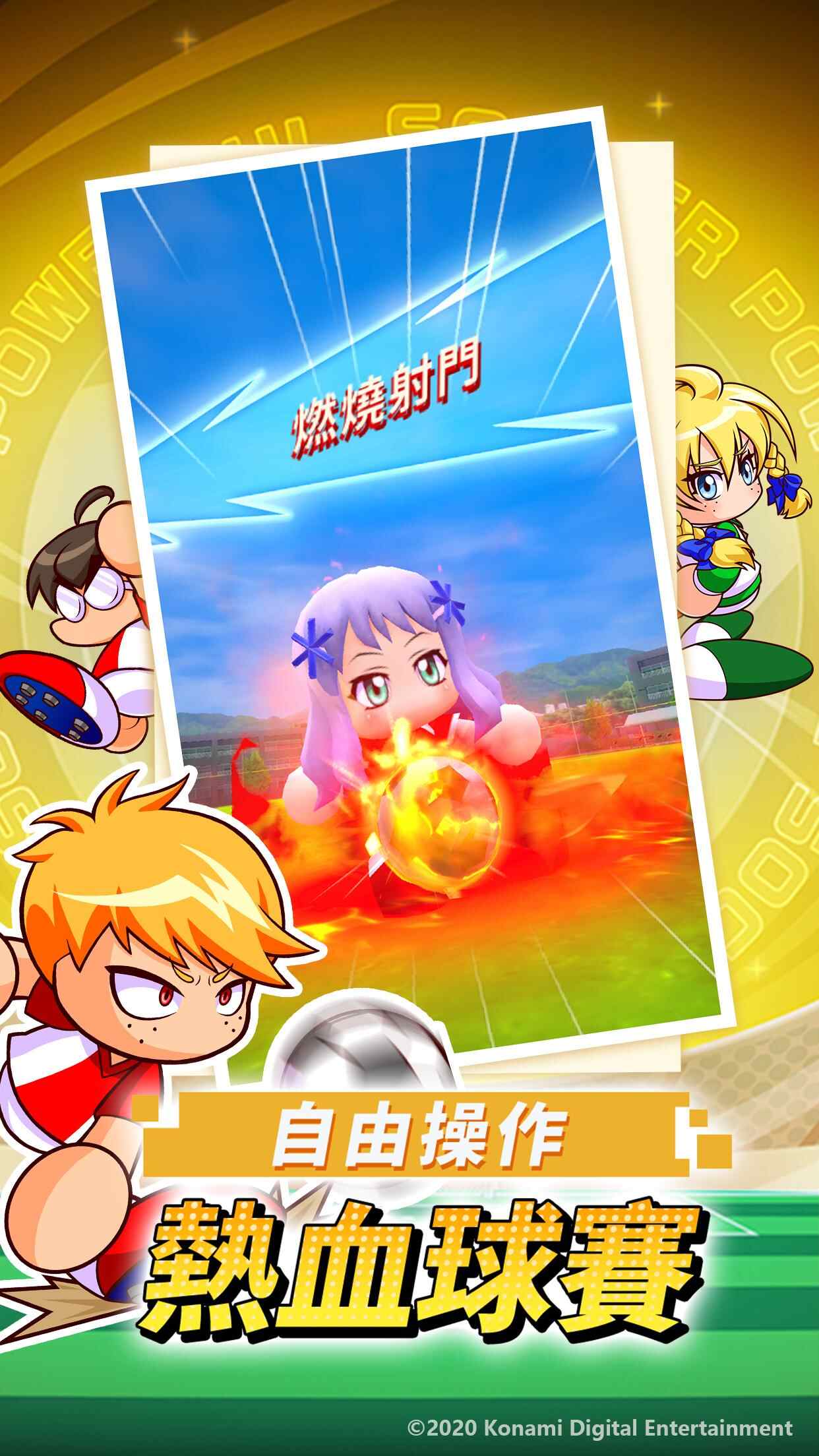 实况力量足球官网版