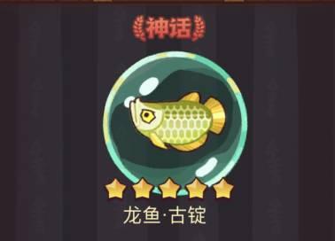 《咸鱼之王》龙鱼古锭攻略