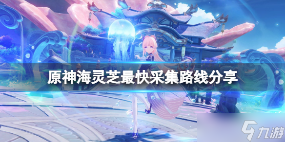 《原神》海灵芝哪里最多？海灵芝最快采集路线分享