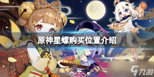 《原神》星螺在哪里买？星螺购买位置介绍