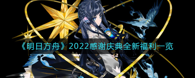 《明日方舟》2022感谢庆典全新福利一览