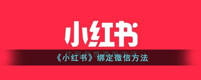 《小红书》绑定微信方法