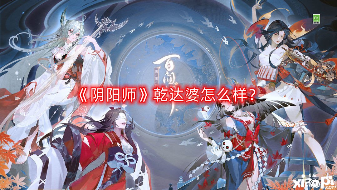阴阳师乾达婆怎么样