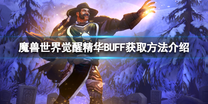 《魔兽世界》10.0觉醒精华BUFF怎么获得？觉醒精华BUFF获取方法介绍