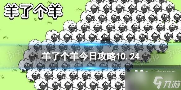 《羊了个羊》今日攻略10.24