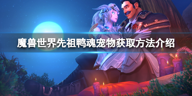 《魔兽世界》10.0先祖鸭魂怎么获得？先祖鸭魂宠物获取方法介绍
