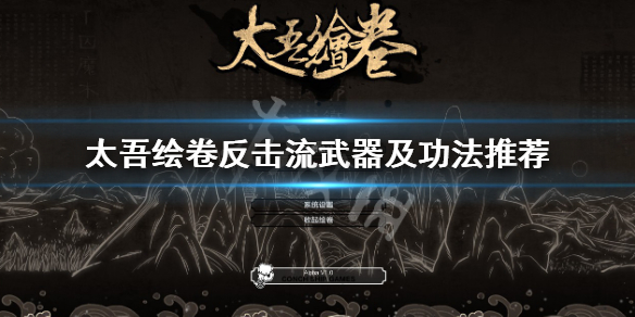 《太吾绘卷》反击流用什么武器？反击流武器及功法推荐