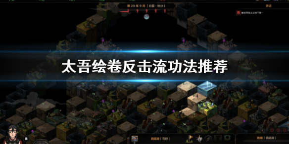 《太吾绘卷》反击流功法推荐 反击流用什么功法