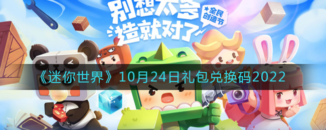 《迷你世界》10月24日礼包兑换码2022