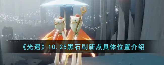 《光遇》10.25黑石刷新点具体位置介绍