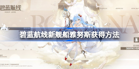 碧蓝航线新舰船雅努斯获得方法-碧蓝航线新舰船雅努斯怎么获得