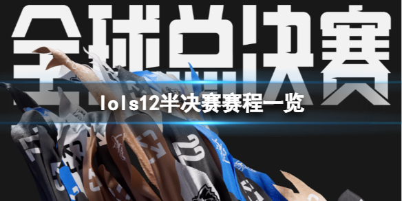 《英雄联盟》s12半决赛时间是什么？s12半决赛赛程一览