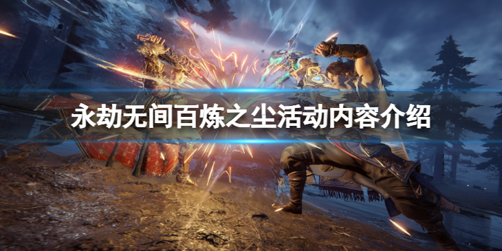 《永劫无间》怒沙令怎么获得？百炼之尘活动内容介绍