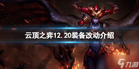 《云顶之弈》12.20装备有什么改动？