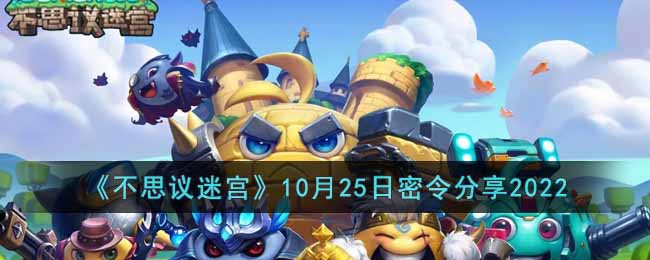 《不思议迷宫》10月25日密令分享2022